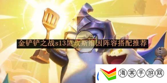 金铲铲之战s13黑玫斯维因阵容搭配推荐