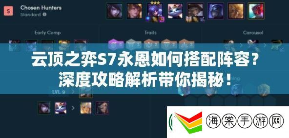 云顶之弈S7永恩如何搭配阵容