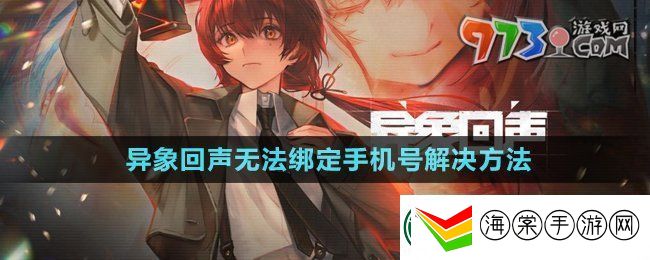 异象回声输入绑定手机错误怎么回事
