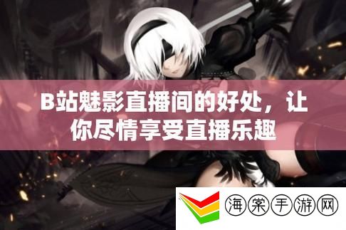 魅影直播间B站直播