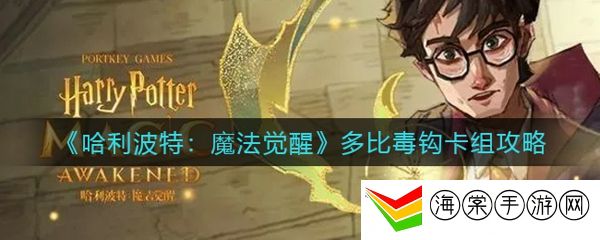 哈利波特魔法觉醒多比毒钩卡组怎么搭配-装备外观幻化搭配