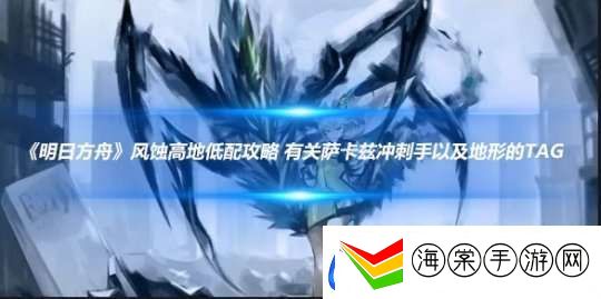 明日方舟风蚀高地低配攻略