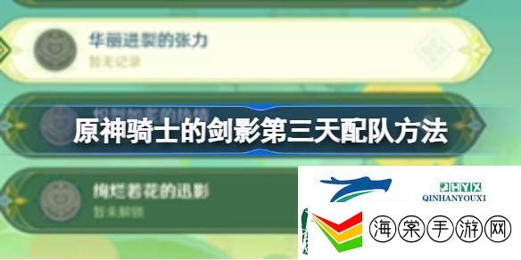 原神骑士的剑影第三天怎么配队