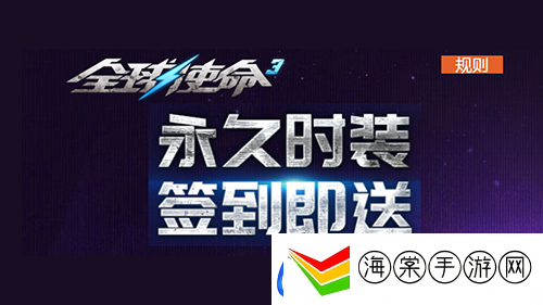 永久时装大放送全球使命3微信签到享好礼