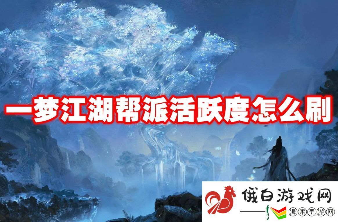 一梦江湖帮派活跃度怎么刷