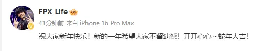 FPX选手向大家拜年