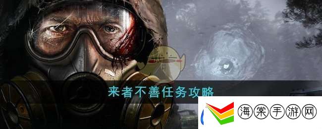 潜行者2来者不善任务怎么做