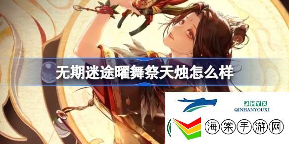 无期迷途曜舞祭天烛装束介绍