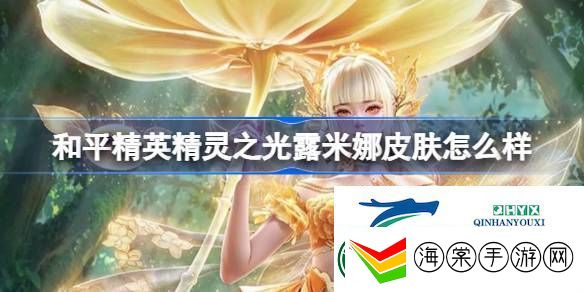 和平精英精灵之光露米娜皮肤价格