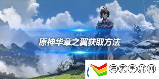 华章之翼怎么获得