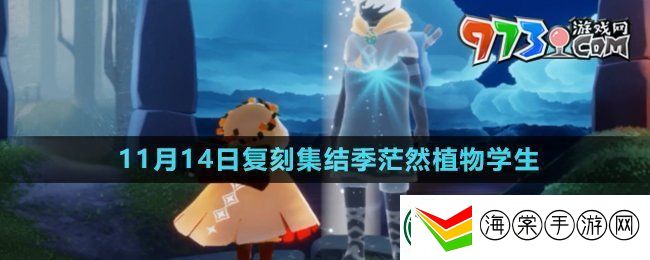 光遇2024年11月14日复刻先祖是谁