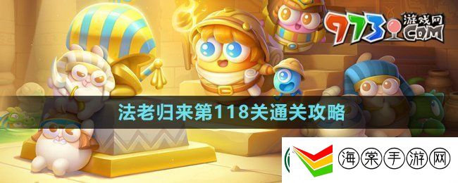 保卫萝卜4法老归来第118关怎么过