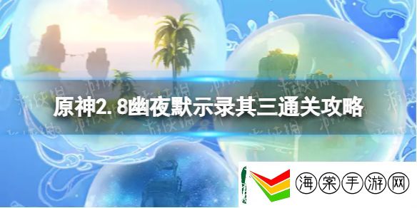 原神2.8幽夜默示录其三怎么过