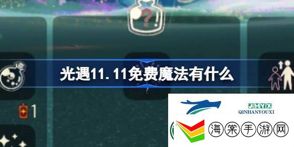 光遇11月11日免费魔法收集攻略