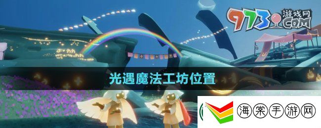 光遇魔法工坊位置在哪