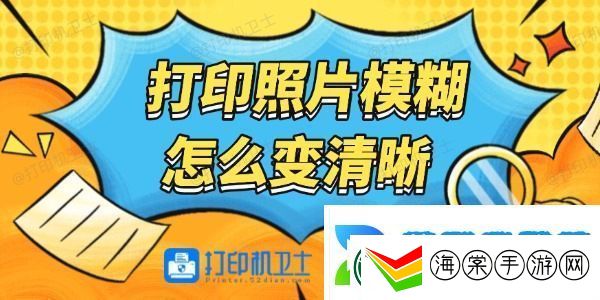 打印照片模糊怎么变清晰