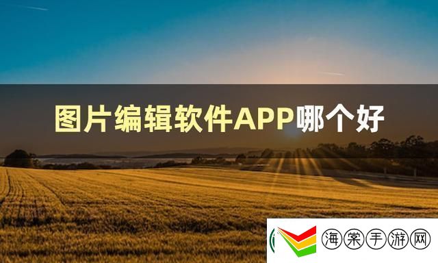 探寻图片编辑软件哪个好