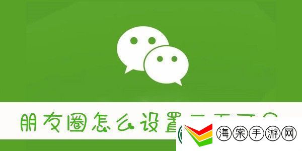 怎么设置朋友圈三天可见微信朋友圈三天可见怎么设置