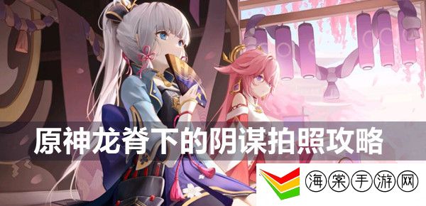 原神龙脊下的阴谋拍照攻略-装备强化成功率提升秘诀