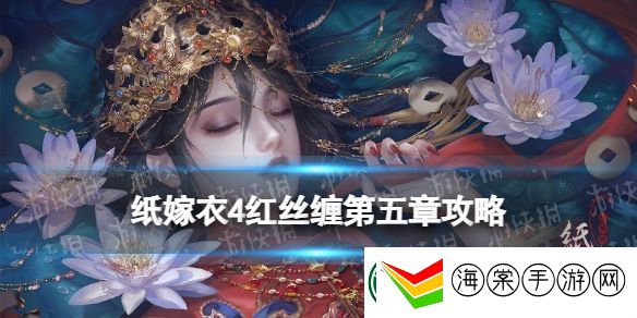 纸嫁衣4红丝缠第五章攻略