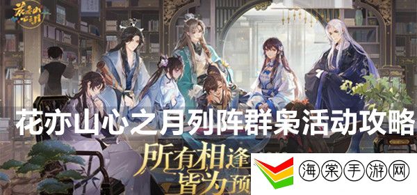 花亦山心之月列阵群枭活动攻略-稀有道具全获取策略