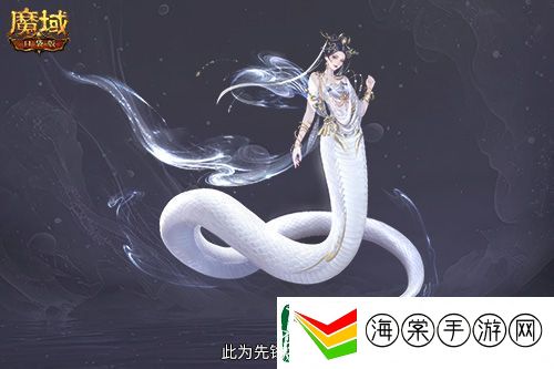 多形态曝光！魔域口袋版蛇年兽这么多变
