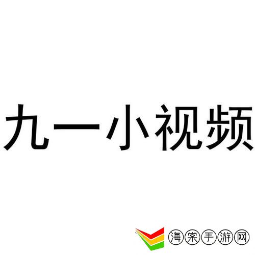 9·1免费极速版
