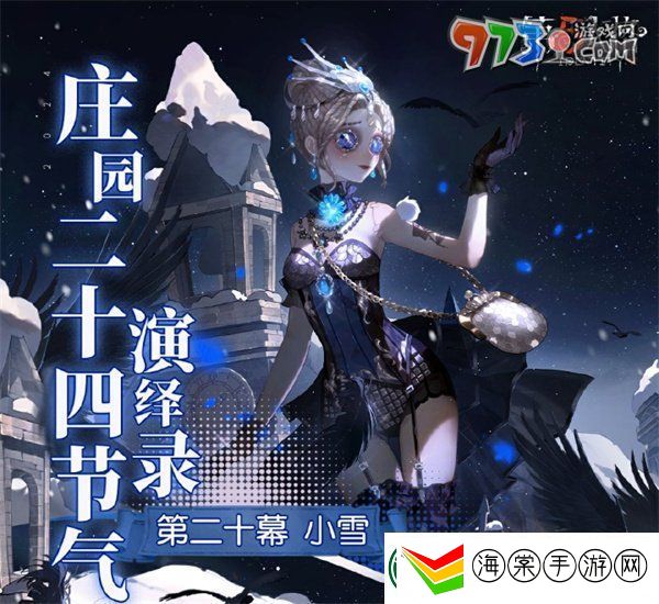 第五人格小雪线下活动在哪
