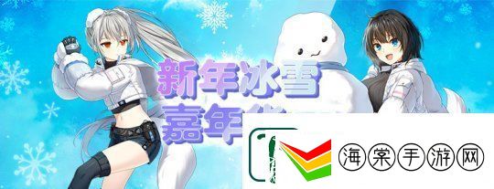 封印者新年冰雪嘉年华正式开启！
