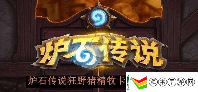 炉石传说狂野猪精牧卡组玩法攻略