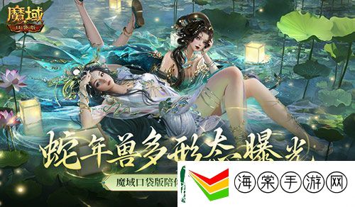 多形态曝光！魔域口袋版蛇年兽这么多变