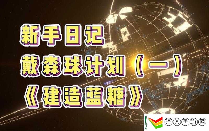 戴森球计划蓝糖生产线如何高效搭建