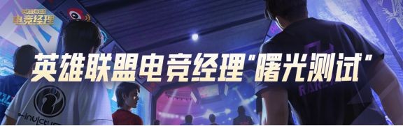 英雄联盟电竞经理职业联赛战队队服怎么获得-提高装备耐久度的小技巧