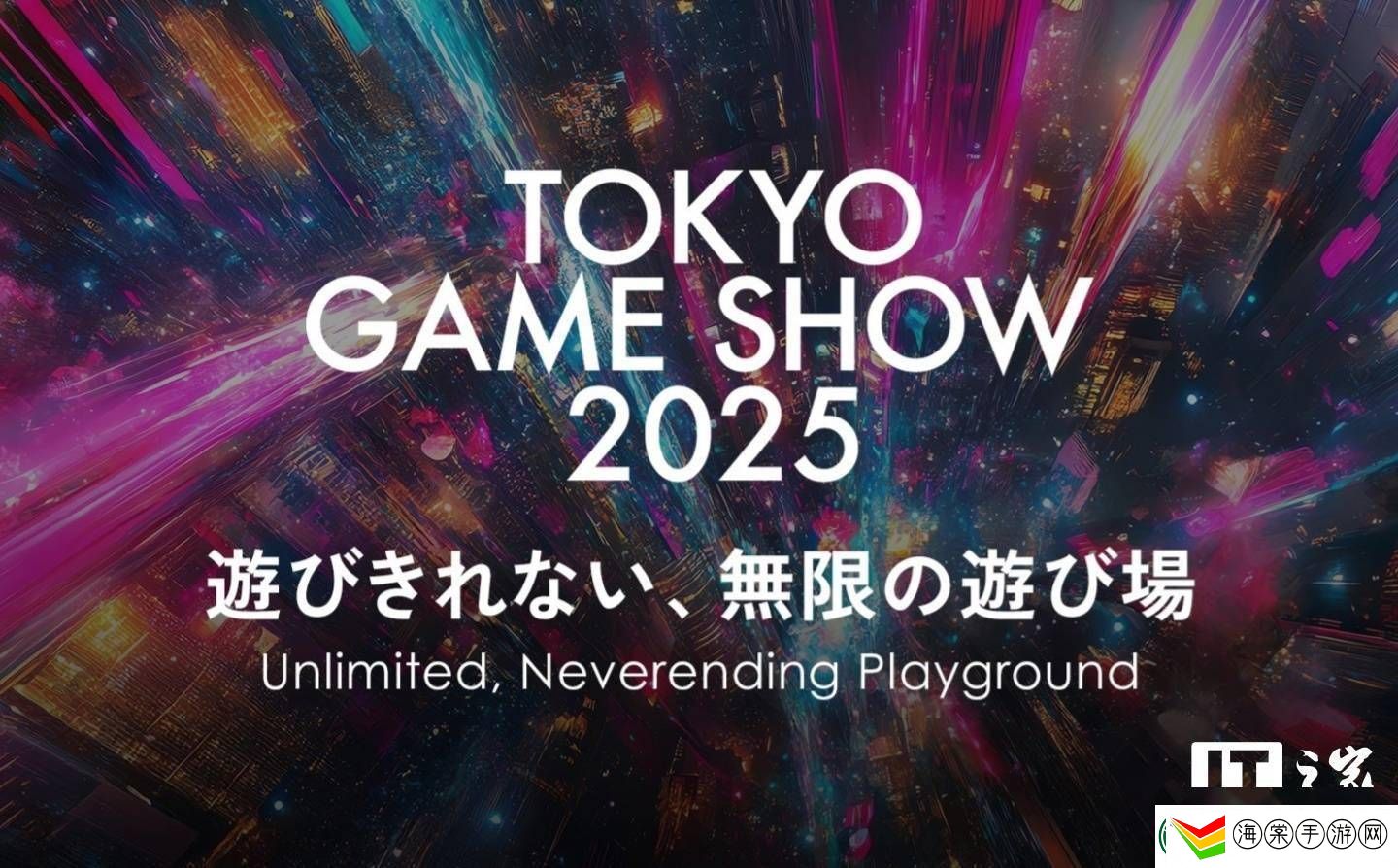 2025东京电玩展9月25日启幕