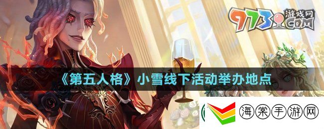 第五人格小雪线下活动在哪