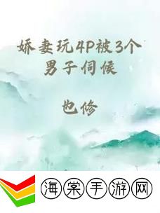 娇妻玩4P被三个男人伺候电影