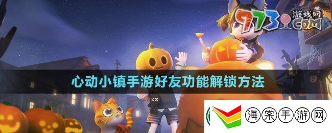 心动小镇手游好友功能怎么解锁
