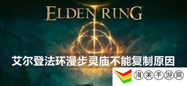 艾尔登法环漫步灵庙不能复制原因-地图成就解锁与探索挑战