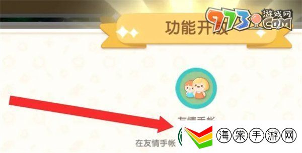 心动小镇手游好友功能怎么解锁