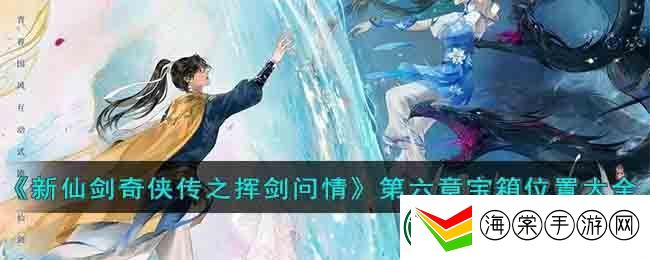 新仙剑奇侠传之挥剑问情第六章宝箱位置大全