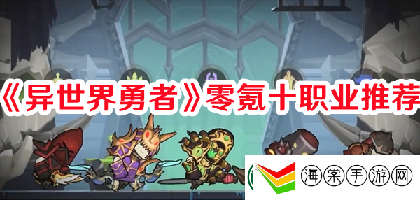 异世界勇者零氪十职业怎么选择