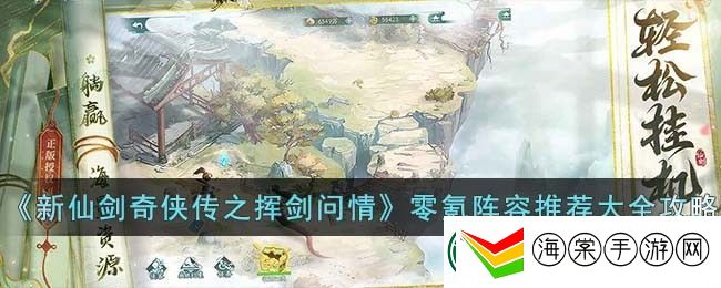 新仙剑奇侠传之挥剑问情零氪阵容推荐大全攻略