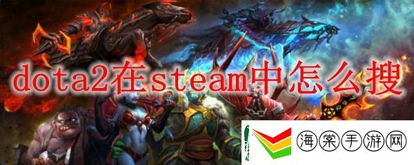 dota2在steam中怎么搜