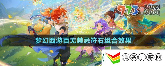 梦幻西游百无禁忌符石组合怎么样