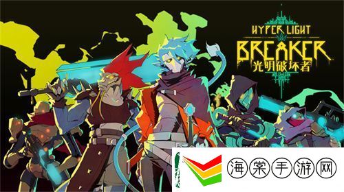 光明破坏者明日开启抢先体验