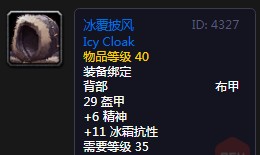 魔兽世界冰覆披风是什么