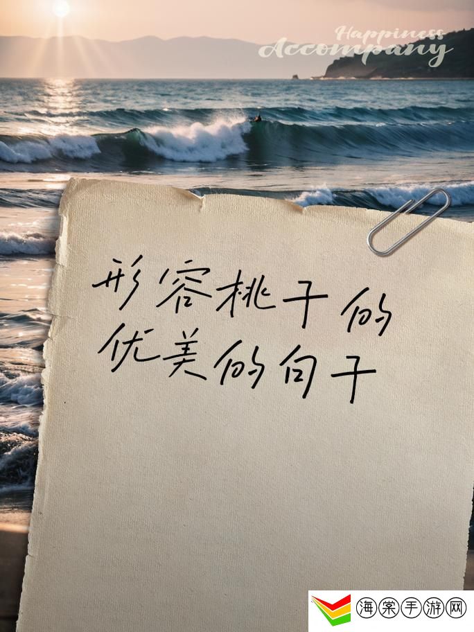美丽的桃子5最经典的一句