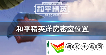 和平精英火力对决2.0洋房密室位置介绍