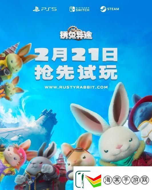锈兔异途将于2025年4月17日周四发售