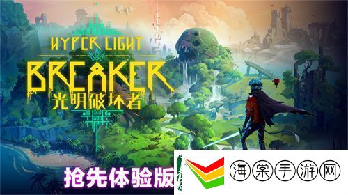 光明破坏者明日开启抢先体验